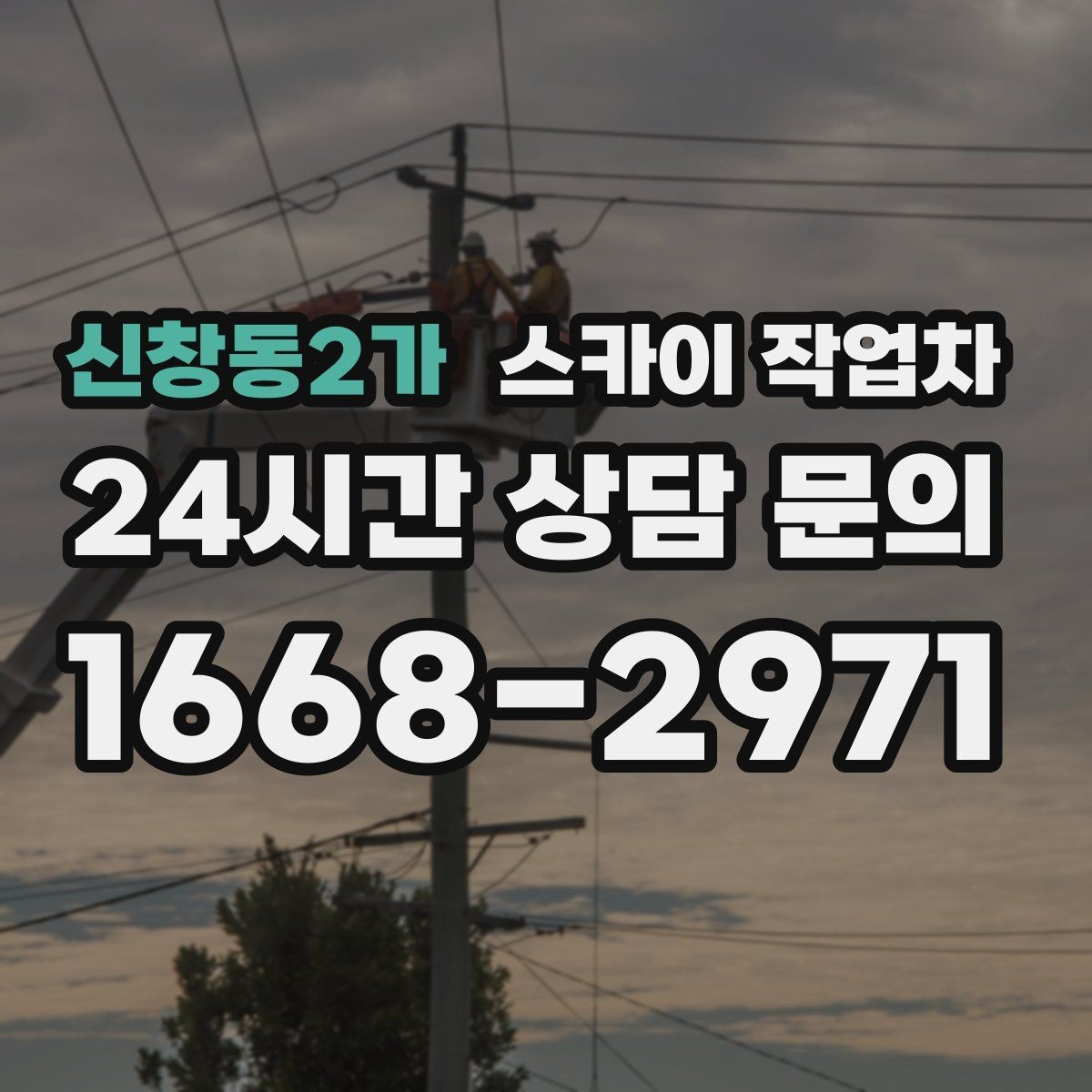 신창동2가 스카이 작업차 외벽 타공 작업 안전 기준 정리