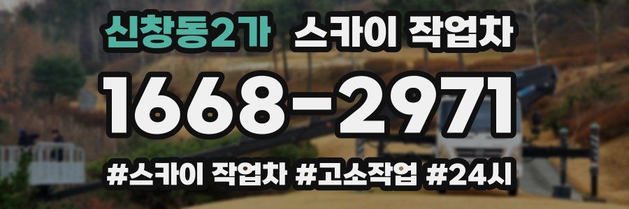 신창동2가 스카이 작업차
