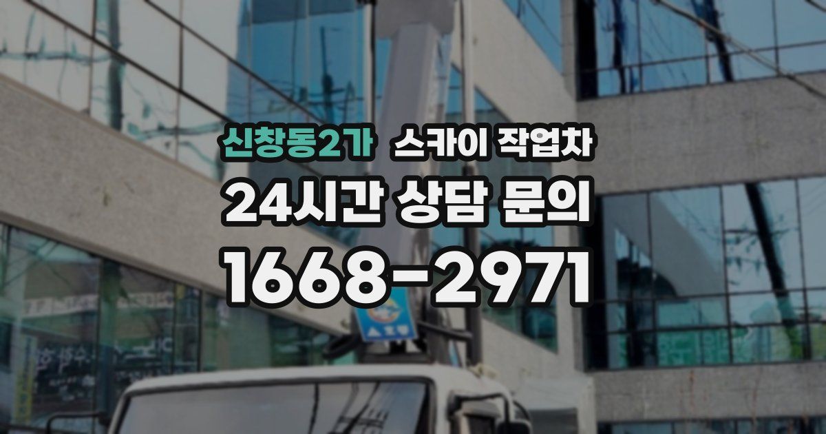 신창동2가 스카이 작업차