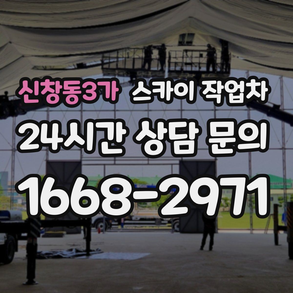 신창동3가 스카이 작업차 외부 조명 교체로 야간 시야 개선