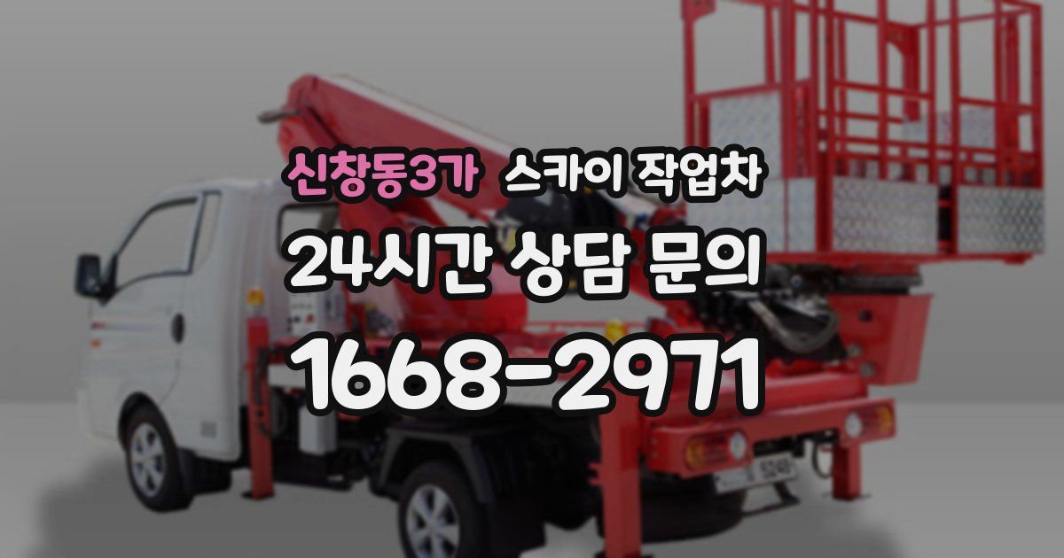 신창동3가 스카이 작업차