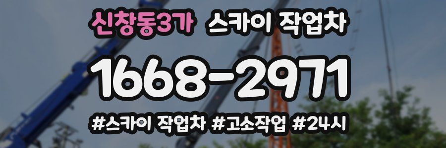 신창동3가 스카이 작업차
