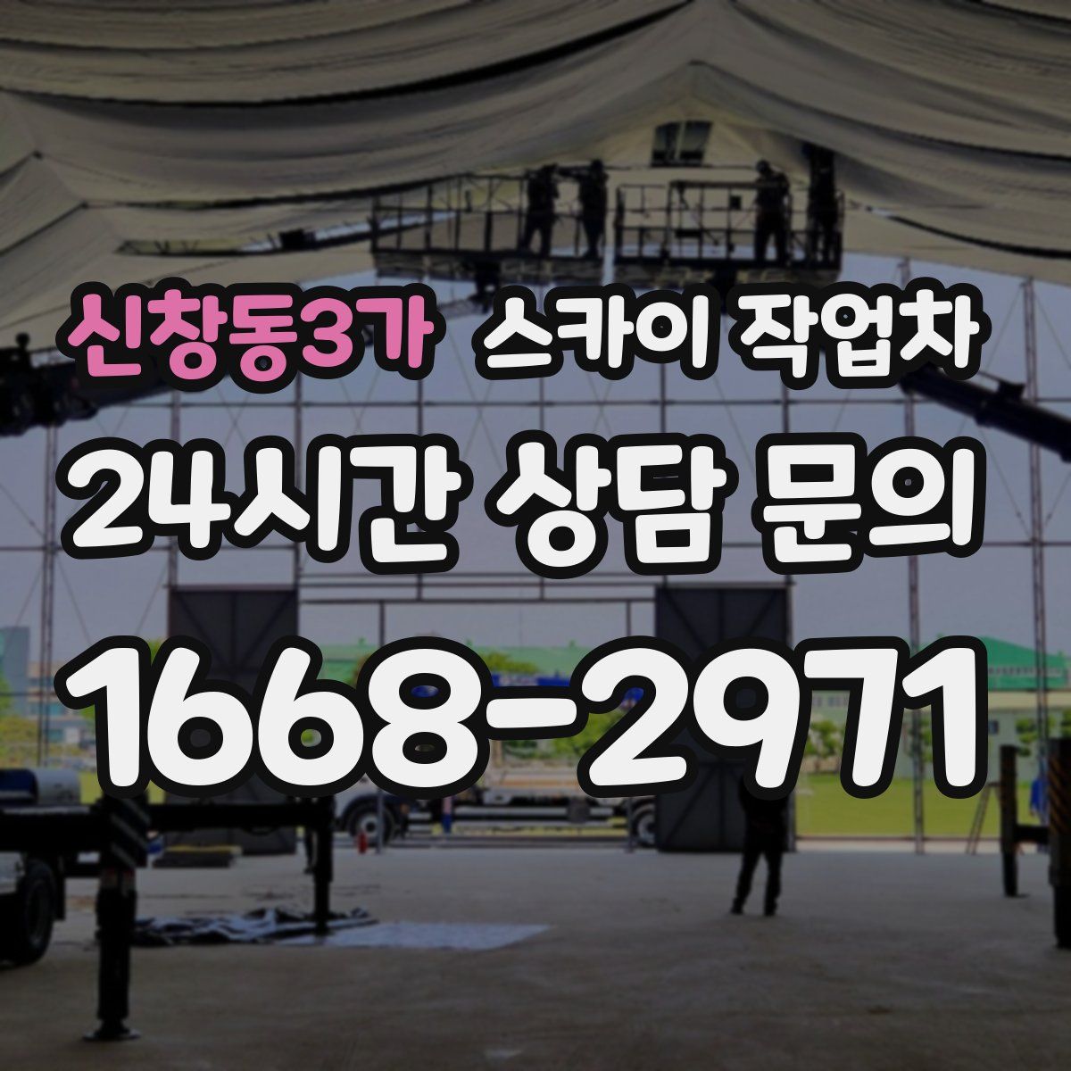 신창동3가 스카이 작업차