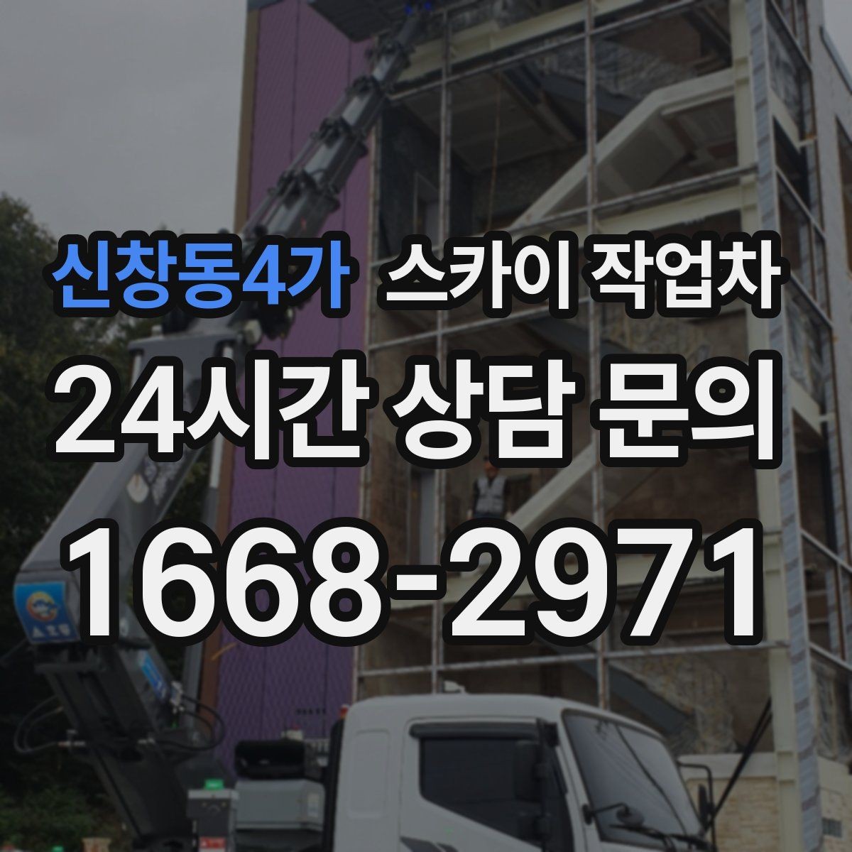 신창동4가 스카이 작업차 전선 정리 후 방수 마감까지 한 번에