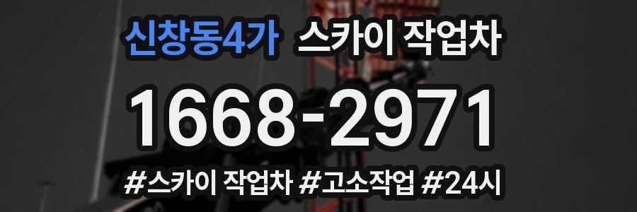 신창동4가 스카이 작업차