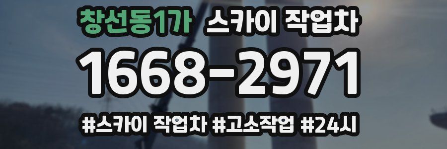 창선동1가 스카이 작업차