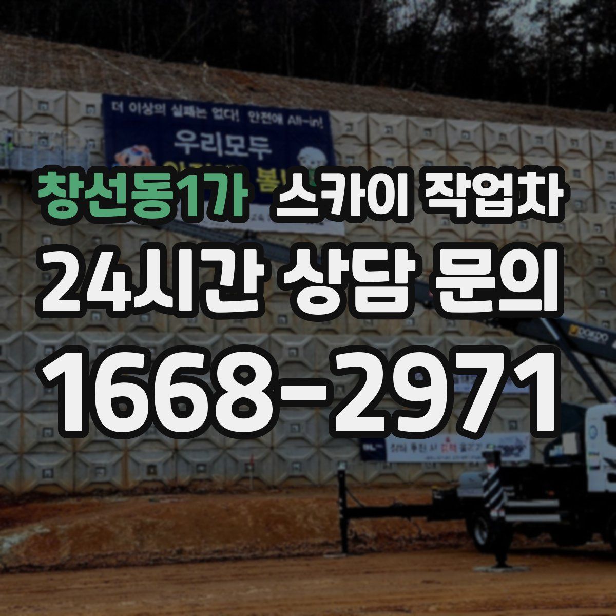 창선동1가 스카이 작업차