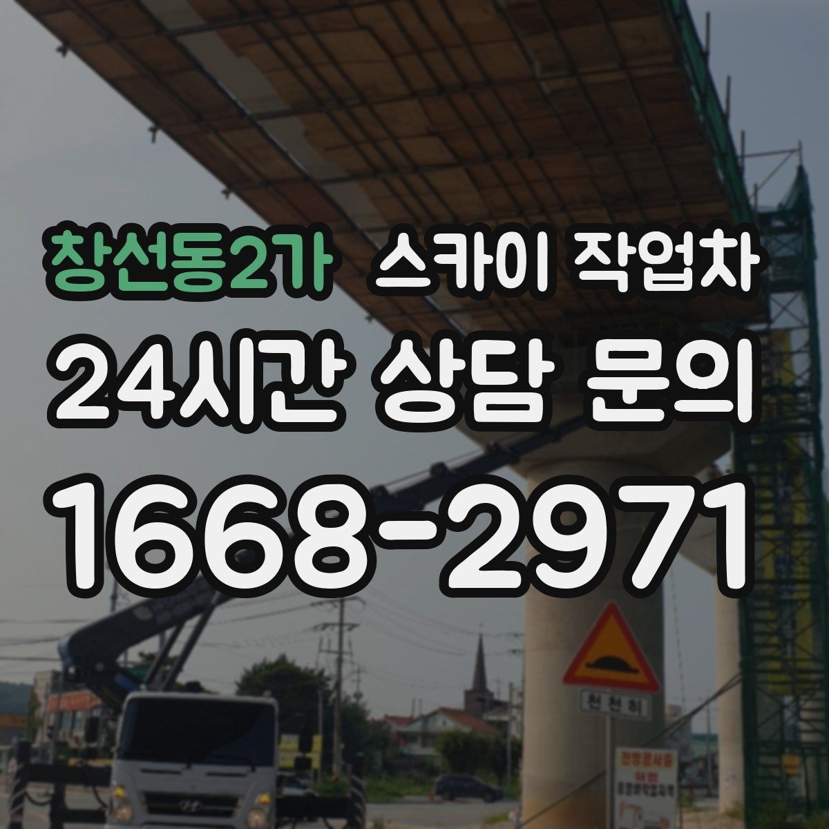 창선동2가 스카이 작업차 외부 전기 배선 정리로 안전 확보