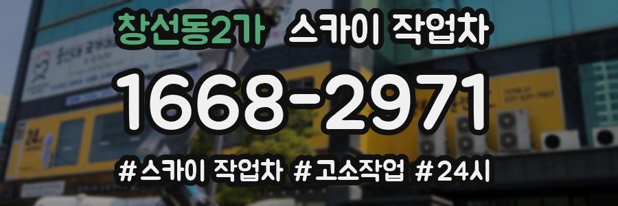 창선동2가 스카이 작업차