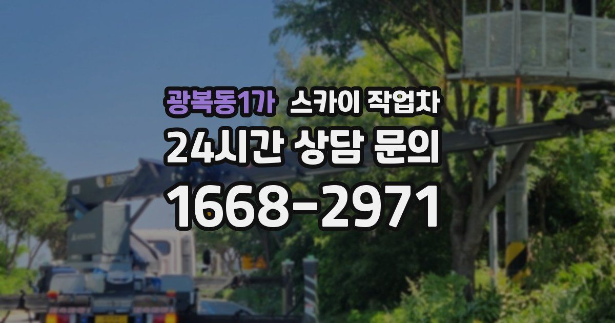 광복동1가 스카이 작업차