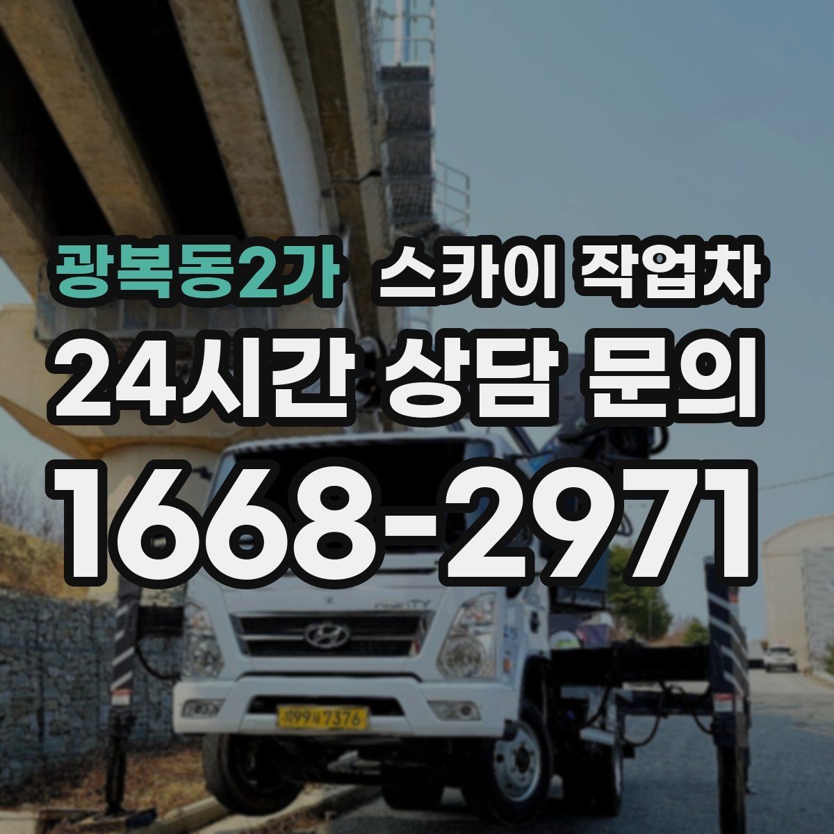 광복동2가 스카이 작업차 인도 작업 시 보행자 통제 방법