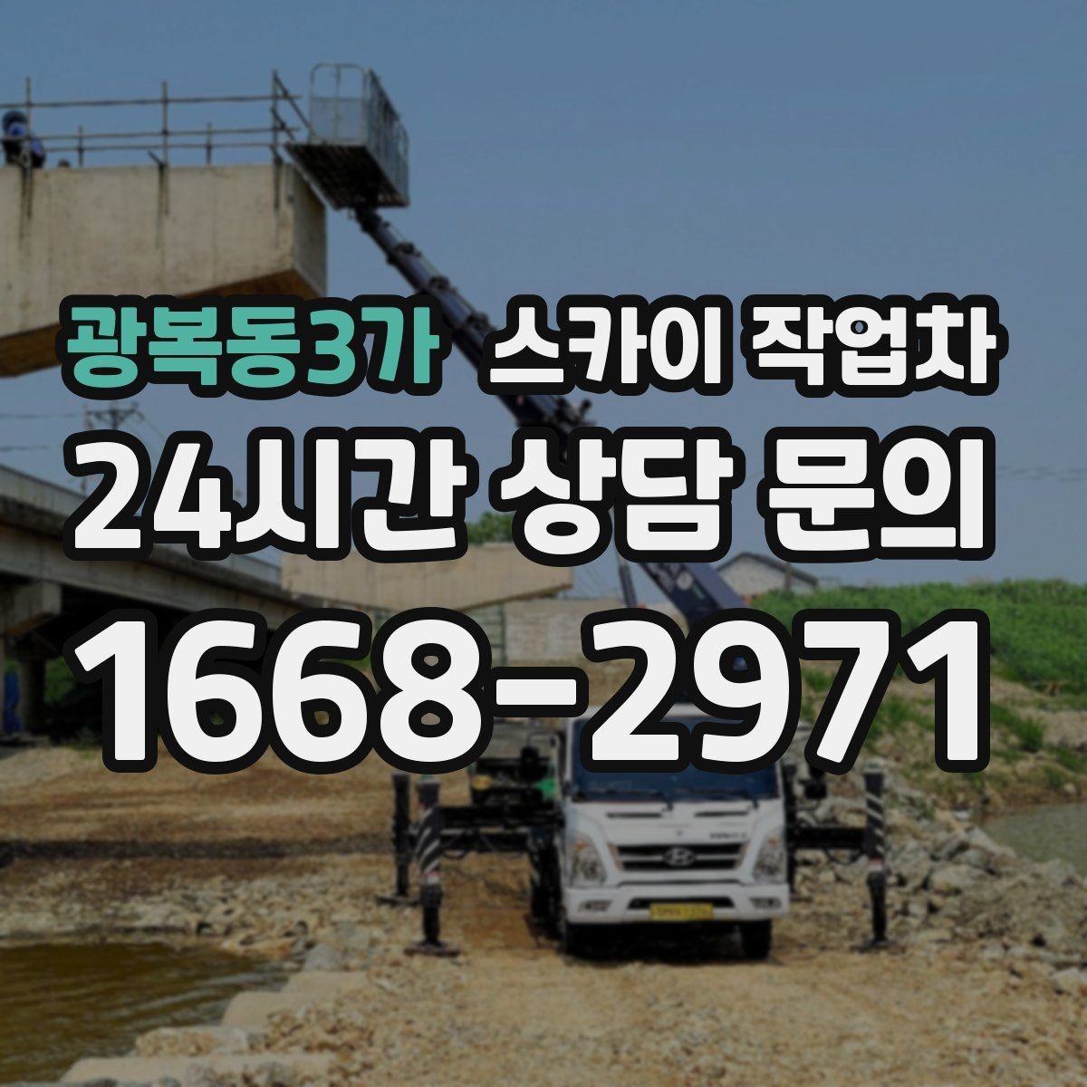 광복동3가 스카이 작업차 주말 작업이 필요할 때 일정 조율 방법