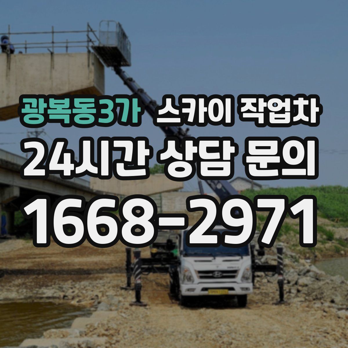 광복동3가 스카이 작업차