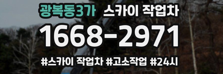 광복동3가 스카이 작업차