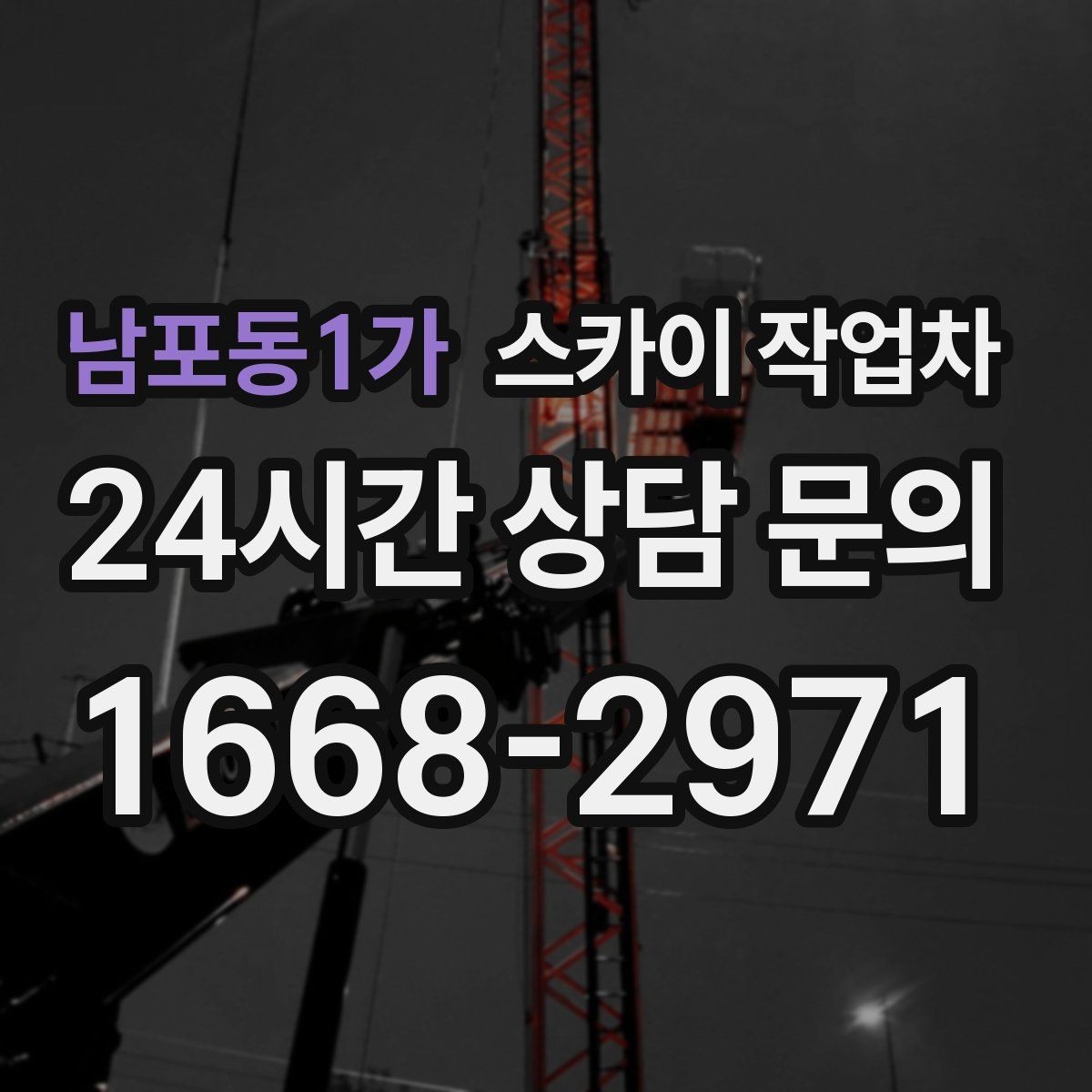 남포동1가 스카이 작업차 비포장 현장 작업 가능 조건 정리
