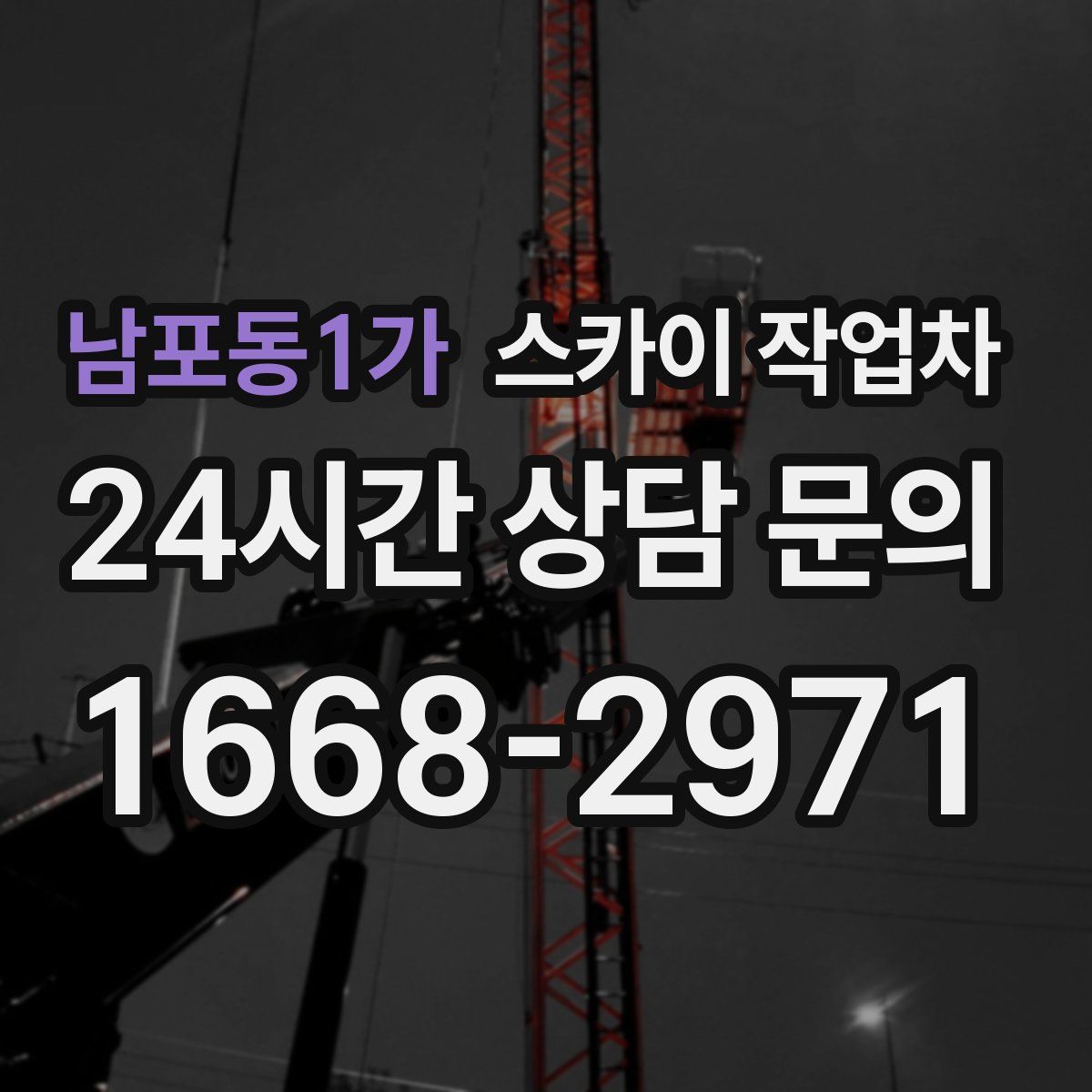 남포동1가 스카이 작업차