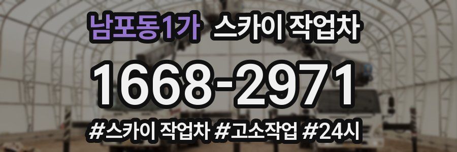 남포동1가 스카이 작업차