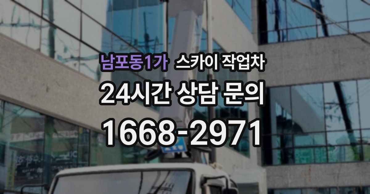 남포동1가 스카이 작업차