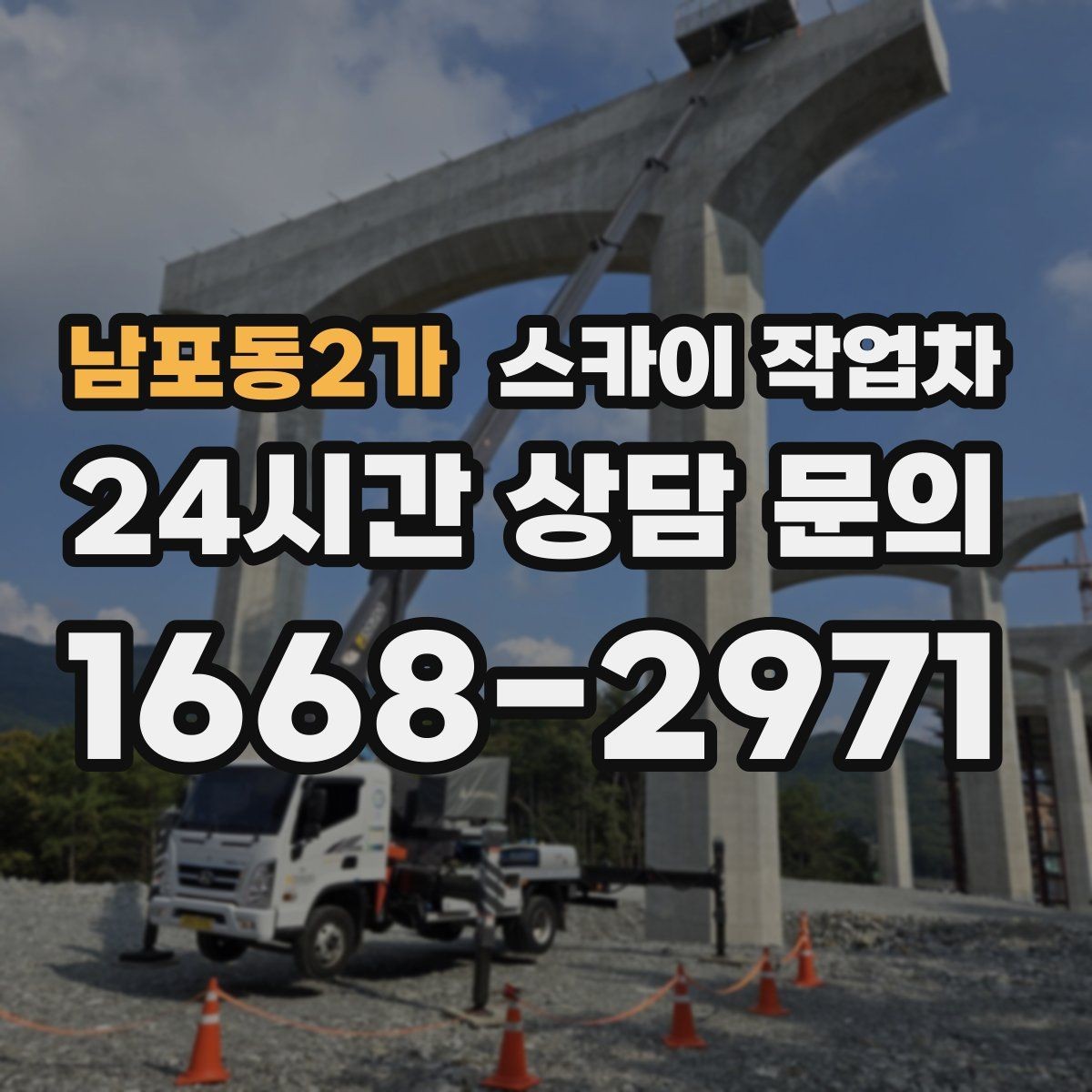 남포동2가 스카이 작업차 외벽 타공 작업을 고소에서 할 때