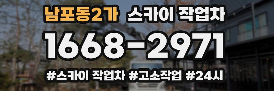 남포동2가 스카이 작업차