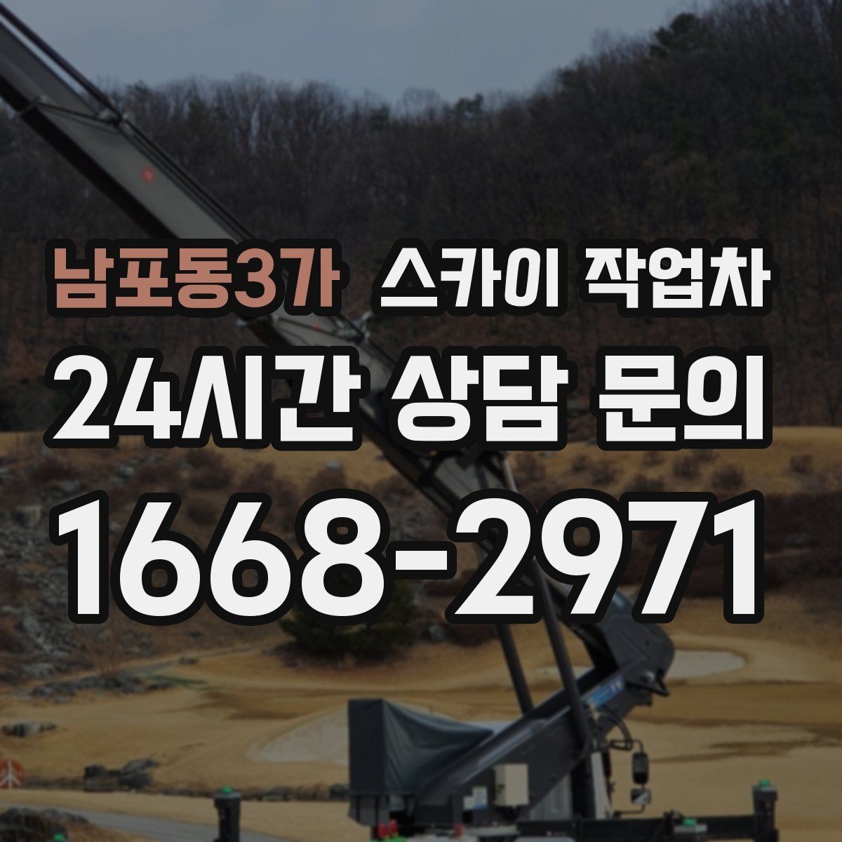 남포동3가 스카이 작업차 옥상 물탱크 외부 점검이 필요할 때