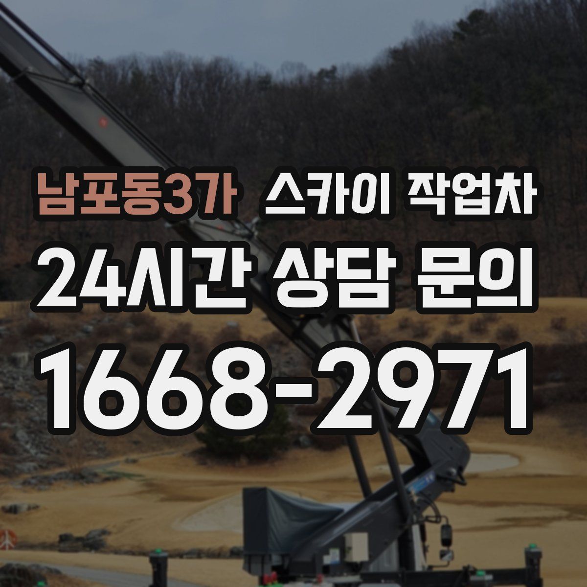 남포동3가 스카이 작업차