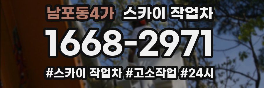 남포동4가 스카이 작업차
