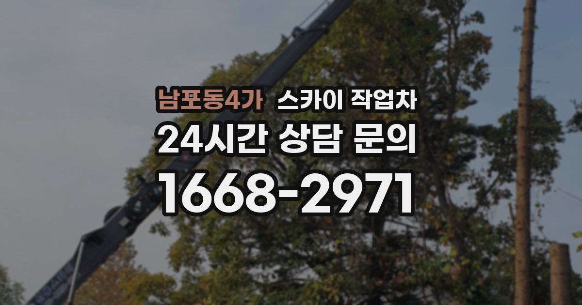 남포동4가 스카이 작업차