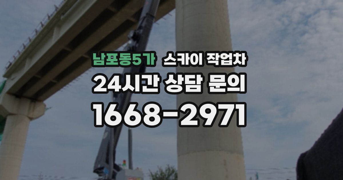 남포동5가 스카이 작업차