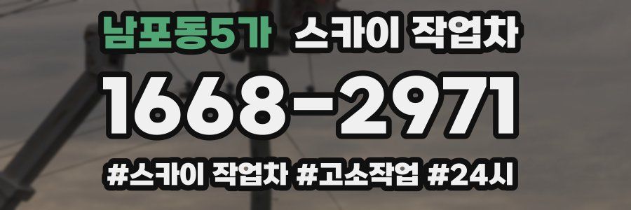 남포동5가 스카이 작업차