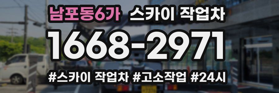 남포동6가 스카이 작업차