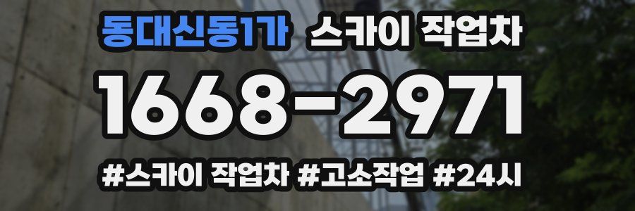 동대신동1가 스카이 작업차