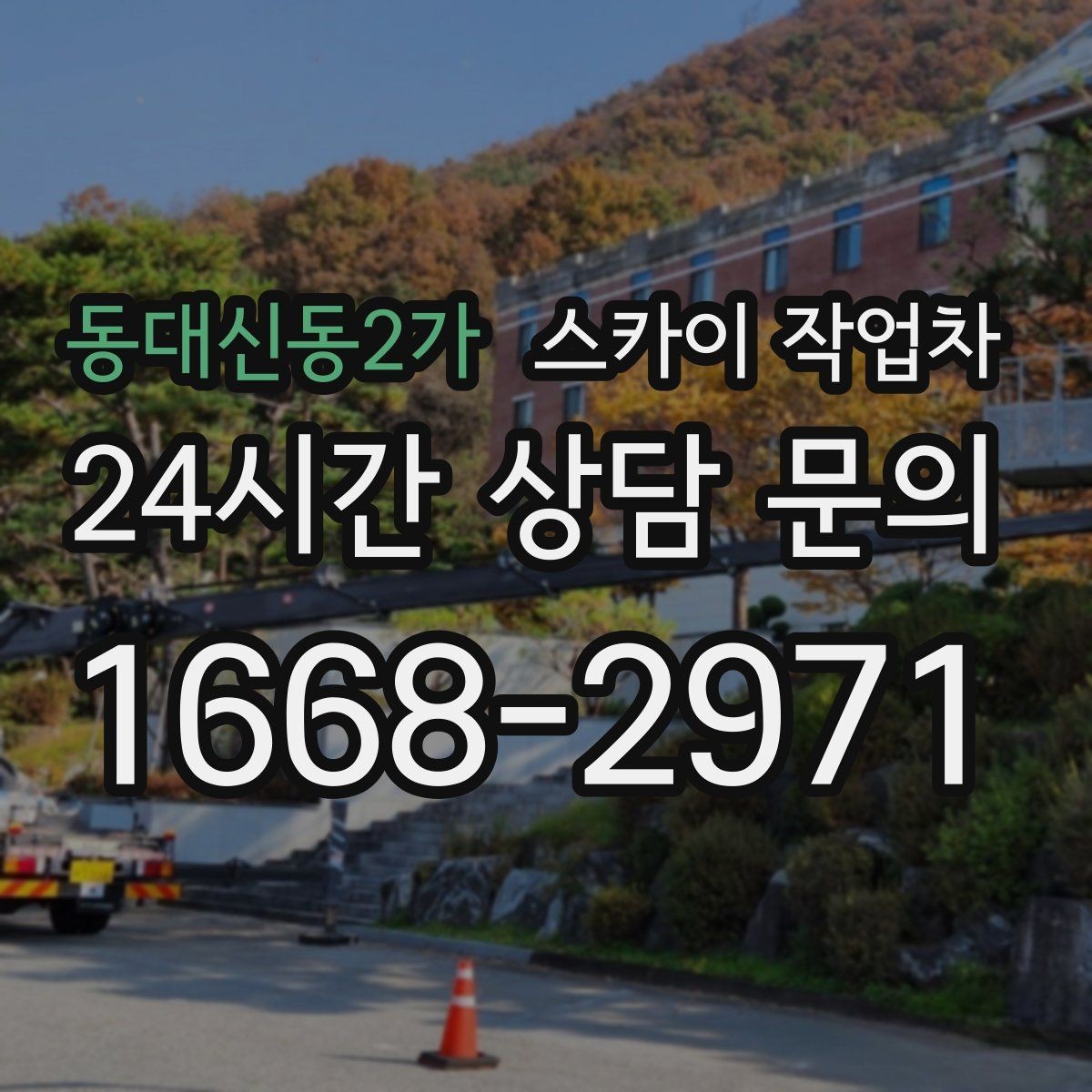 동대신동2가 스카이 작업차 물류센터 외벽 작업 안전하게 진행