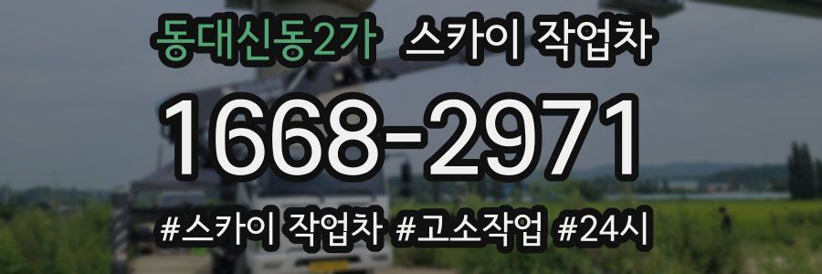 동대신동2가 스카이 작업차
