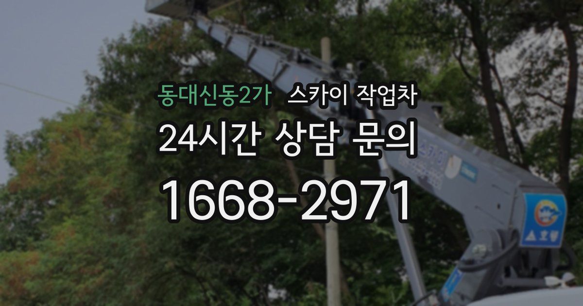 동대신동2가 스카이 작업차
