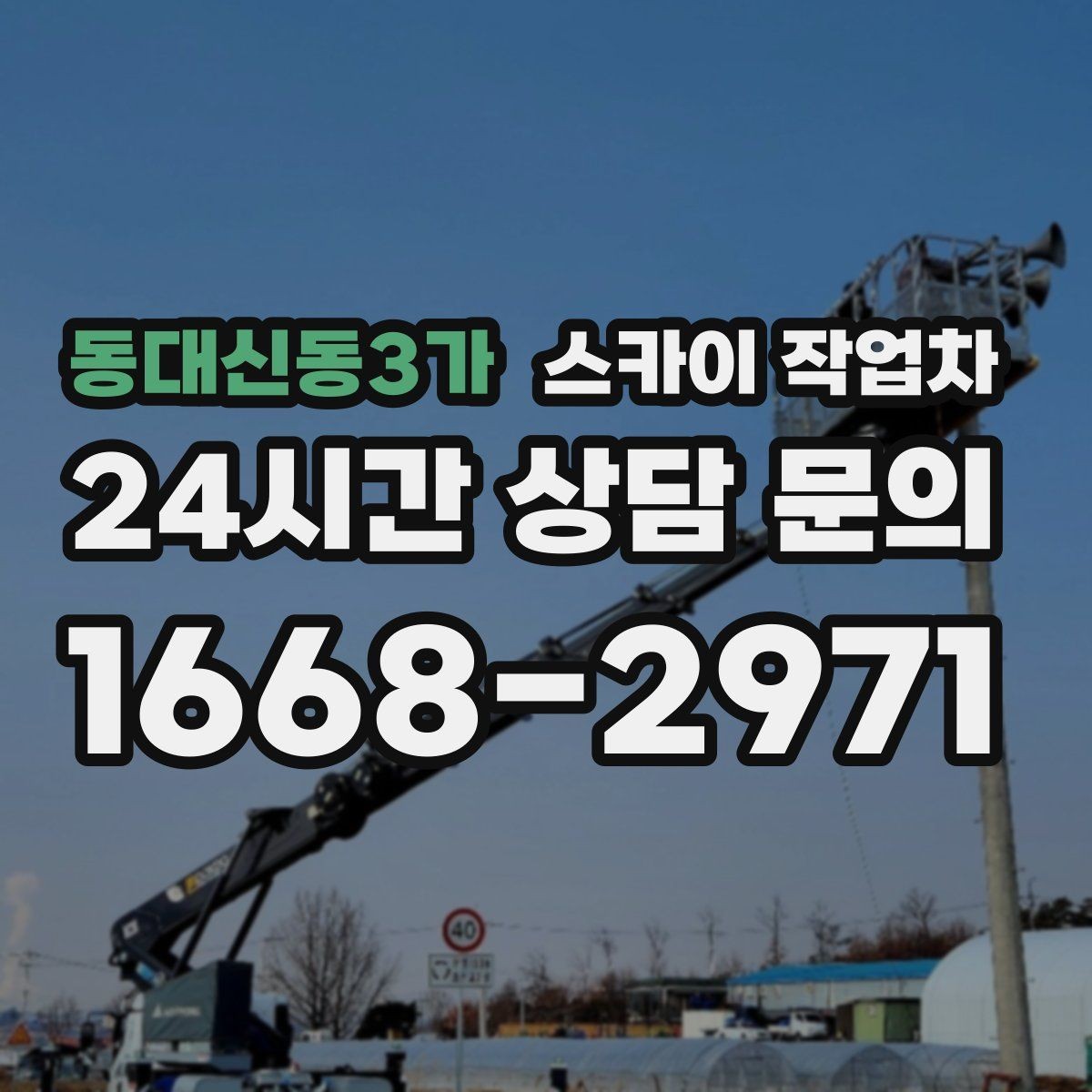 동대신동3가 스카이 작업차 시즌 장식 철거 작업도 깔끔하게