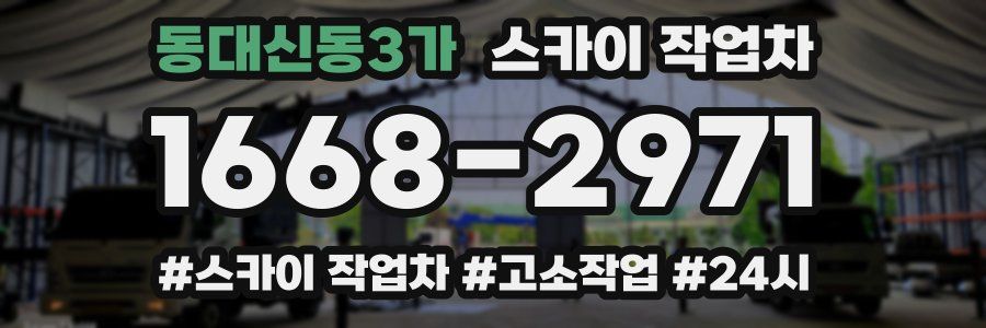 동대신동3가 스카이 작업차