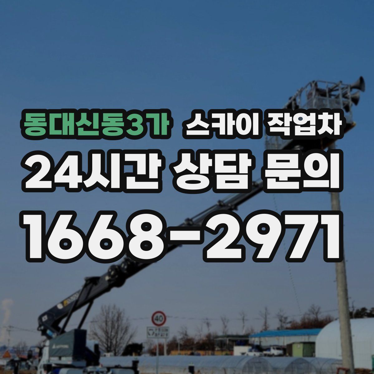 동대신동3가 스카이 작업차
