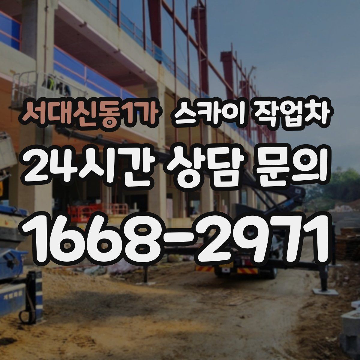 서대신동1가 스카이 작업차 행사장 현수막 설치를 안전하게