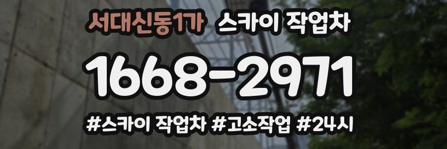 서대신동1가 스카이 작업차