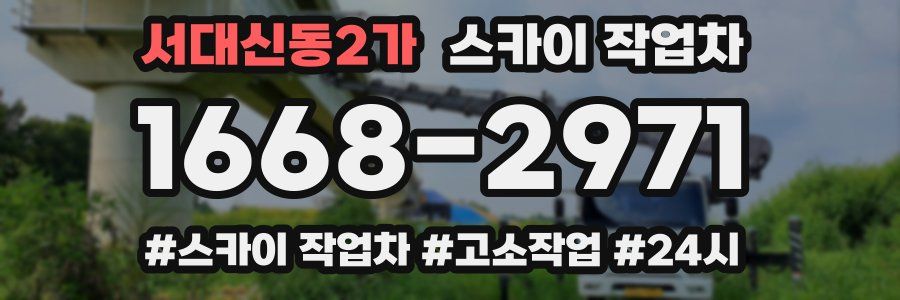 서대신동2가 스카이 작업차