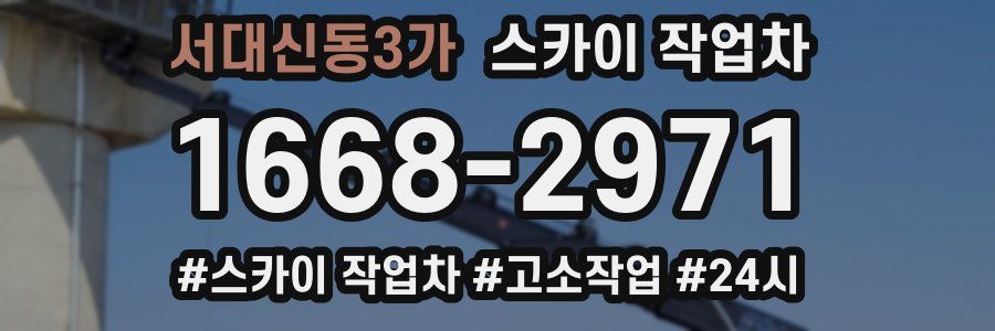 서대신동3가 스카이 작업차