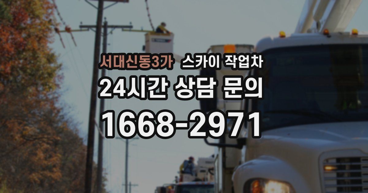 서대신동3가 스카이 작업차