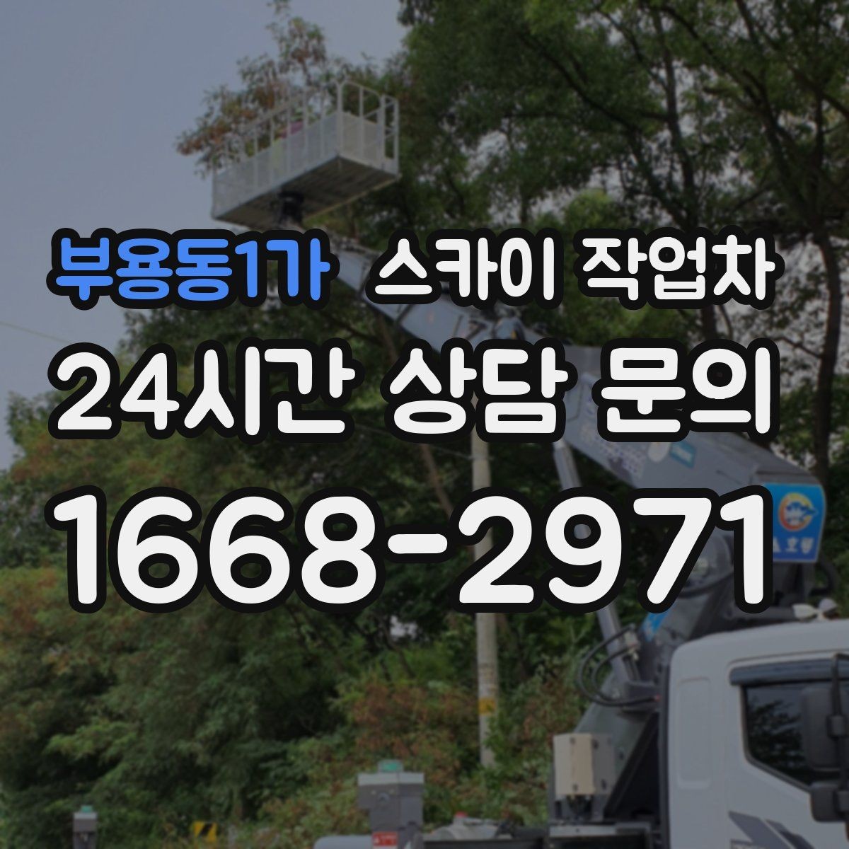 부용동1가 스카이 작업차 건물 외벽 유지관리로 비용을 줄이는 방법