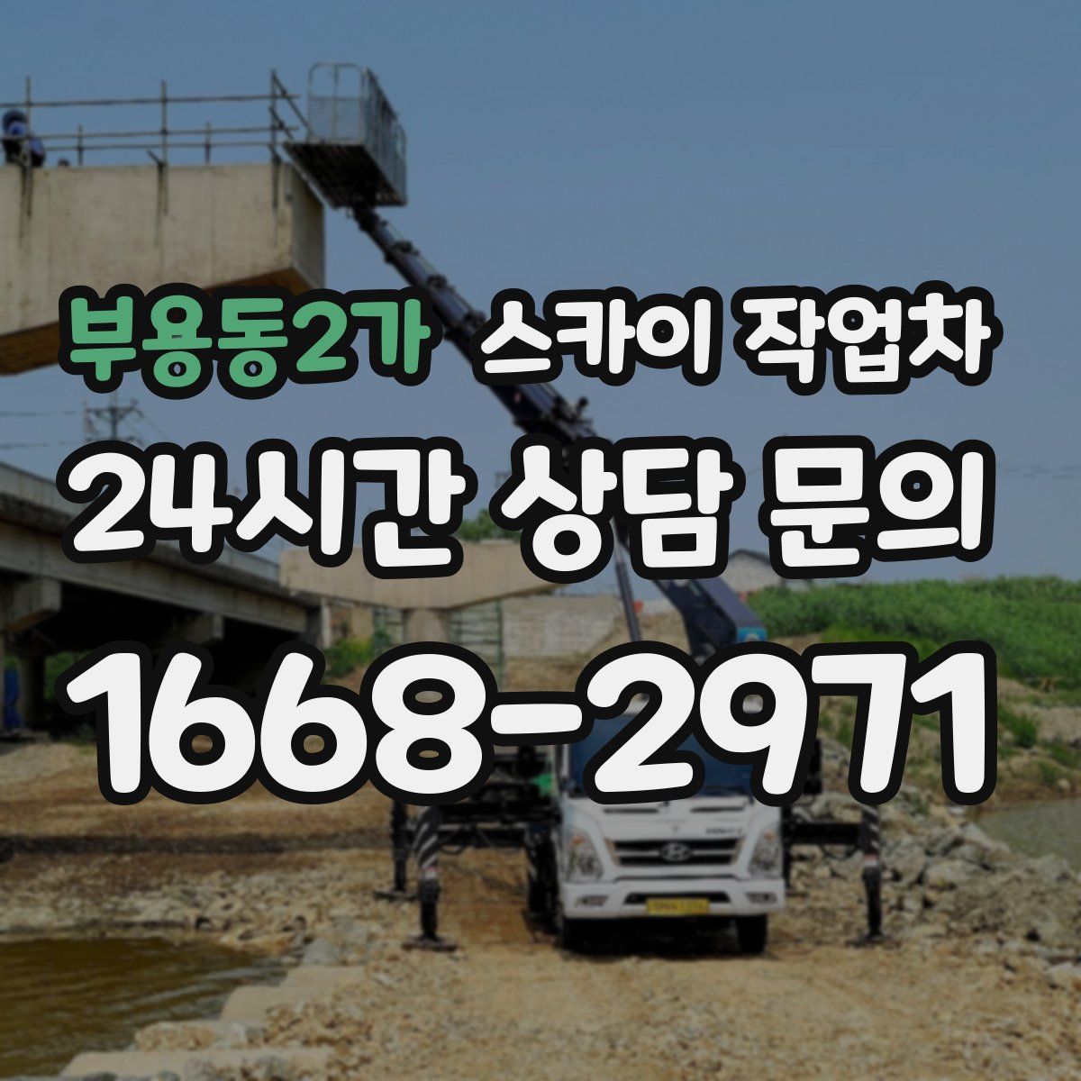 부용동2가 스카이 작업차