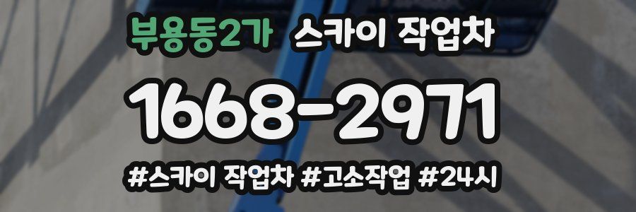부용동2가 스카이 작업차