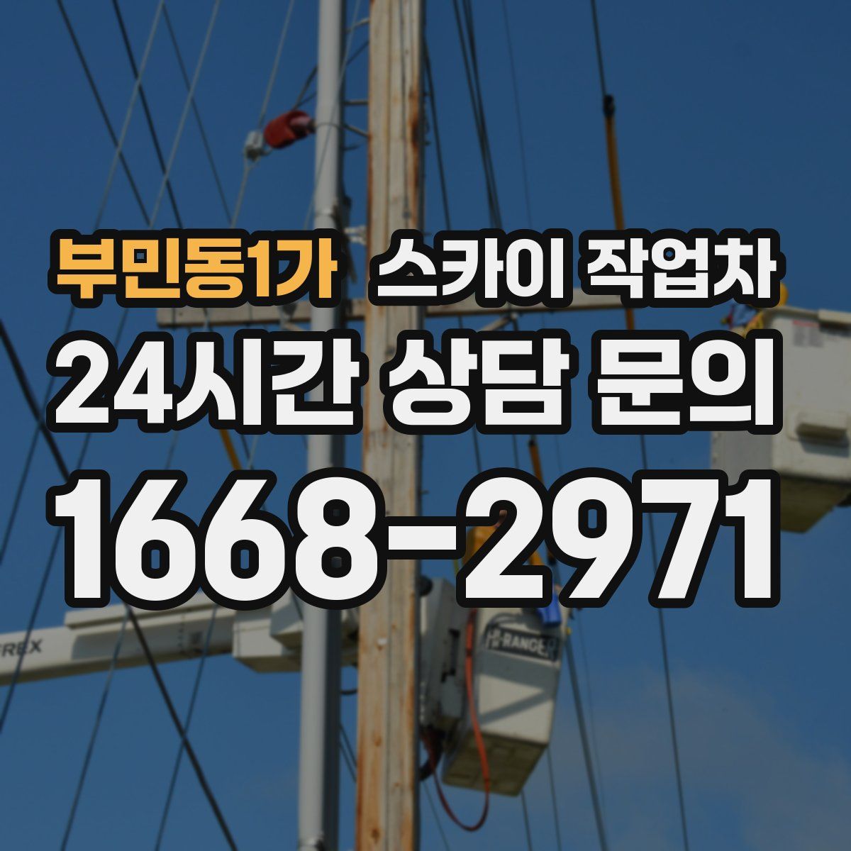 부민동1가 스카이 작업차