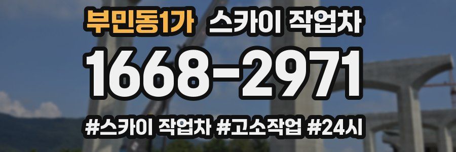 부민동1가 스카이 작업차