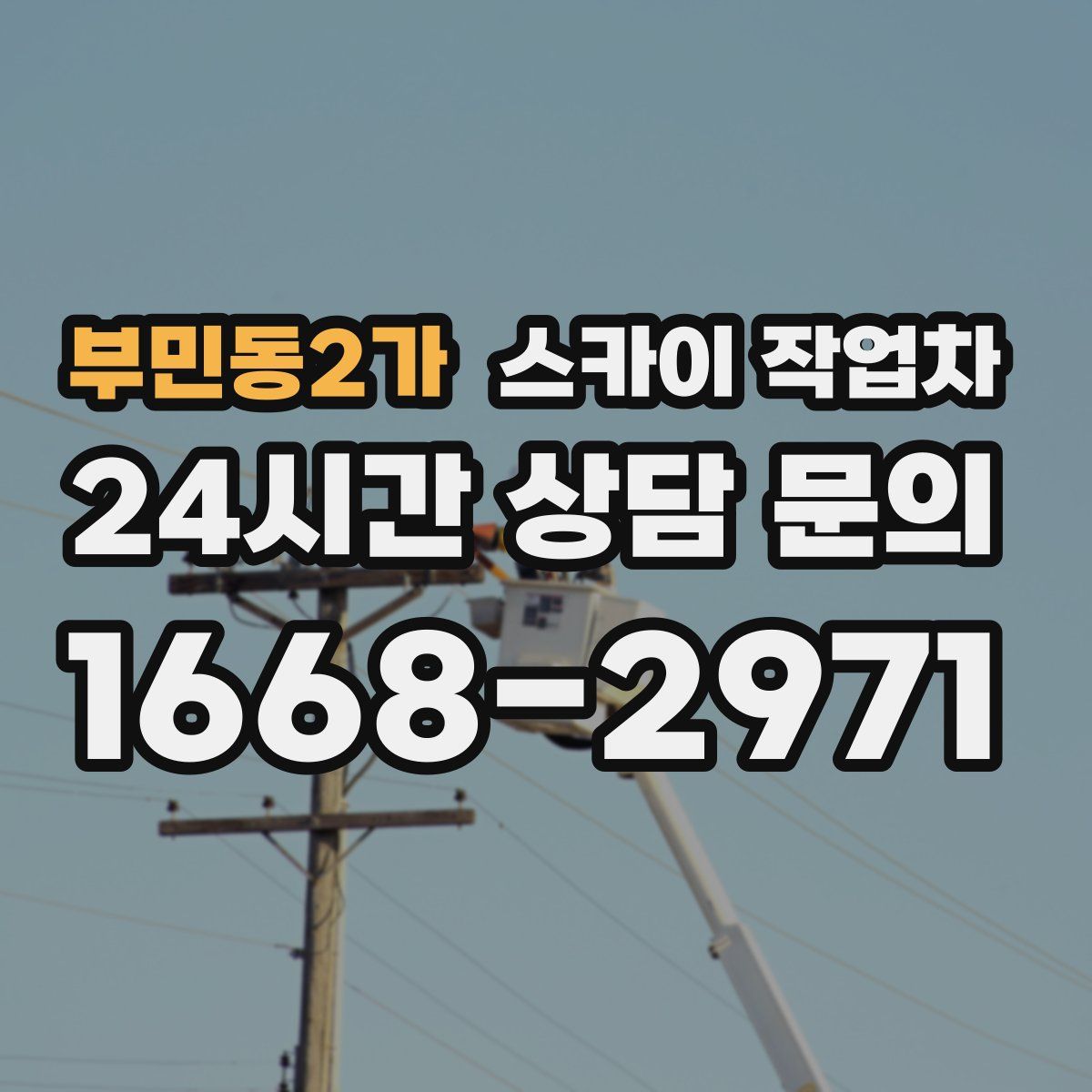 부민동2가 스카이 작업차