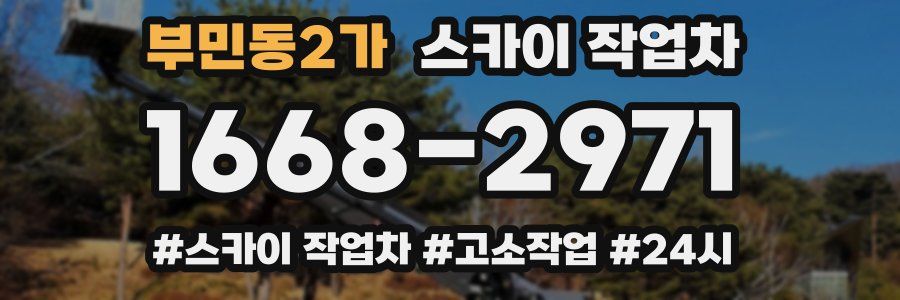 부민동2가 스카이 작업차